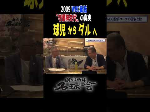 【藤川球児からダルビッシュへ】山田久志投手コーチが激白！2009年WBC“守護神交代”の真実 ＜ 日本 プロ野球 名球会 ＞ #プロ野球 #阪神タイガース ＃藤川球児 #wbc #shorts