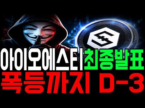 [아이오에스티 코인] 폭등까지 D-3🚨 이번 상승만큼은 절대 놓치면 안됩니다. *홀더필수시청*