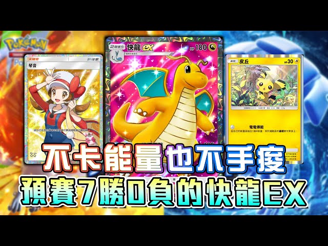 預賽７勝０負的快龍EX牌組！不卡能量也不手痠的三能量180-180數值怪真的太強了！【Pokemon TCG Pocket】