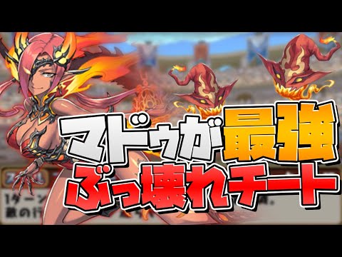 俺の中でマドゥはいつまでもこれからも最強です。【パズドラ】