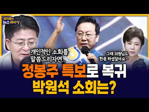 [뉴스바사삭] '정봉주' 당대표 특보로 복귀.. 김민석-정청래, 당 워크숍에서 '중도론' 충돌 MBC 260828 방송