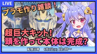 【プラモデル雑談配信】超巨大キット！PGペルフェクティビリティの頭を作るよ！