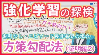 【強化学習】Policy Gradient - ガチ勢向け証明 for 無限の場合【方策勾配法③】RL vol. 24-2 #198 #VR