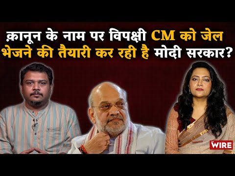 क़ानून के नाम पर विपक्षी CM को जेल भेजने की तैयारी कर रही है मोदी सरकार? | Arfa Khanum