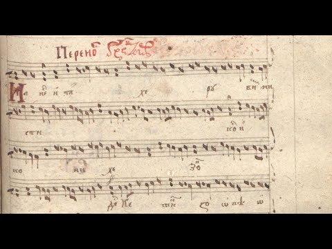 Byzantine Cherubic Hymn from the 17th century Ukrainian Hirmologion