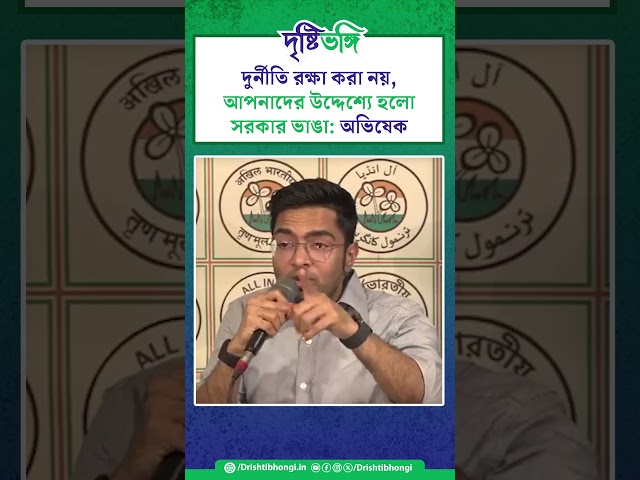 দুর্নীতি রক্ষা করা নয়, আপনাদের উদ্দেশ্যে হলো সরকার ভাঙা: অভিষেক

#AbhishekBanerjee #TMC #BJP #NDA #INDIABloc #Politics #Oppositions #Corruption #AmitShah #PMModi AntiBJP BharatiyaJantaParty #India #WestBengal #Drishtibhongi

সব জায়গায় একই খবর দেখে দেখে বিরক্ত? চেনা খবর নতুন দৃষ্টিভঙ্গিতে পেতে সাবস্ক্রাইব করুন আমাদের চ্যানেল।

YouTube: https://www.youtube.com/channel/UCWrA...

Facebook: https://www.facebook.com/DrishtibhongiIN

Twitter: https://twitter.com/Drishtibhongi

Instagram: https://www.instagram.com/drishtibhongi
--------------------------------------------------------------------------------------------------












----------------------------------------------------------------------------------------
#Drishtibhongi #News #BreakingNews #Headline #Media #KolkataNews #BengaliNews #BanglaNews #NationalNews #WestBengal #Kolkata #NorthBengal #SouthBengal #Video #Videos #NewsVideos #BreakingNewsVideos #NewsBulletin #Bulletin #Khobor #BanglaKhobor #KhasKhobor #TatkaKhobor #TajaKhobor #WebPortal #WebNews #NewsPortal #Trinamool #BJP #CPIM #Congress #Politics #Entertainment