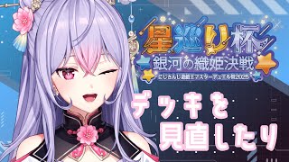 【遊戯王マスターデュエル】デッキ見直したり練習したりする！！！【梢桃音/にじさんじ遊戯王マスターデュエル祭2025】