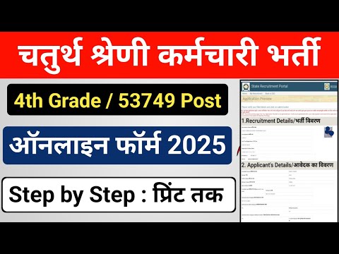 Rajasthan 4th Grade Vacancy Online Form 2025 Kaise Bhare | How to Fill 4th Grade Online Form 2025