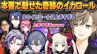 【#にじイカ祭り2024】本番で奇跡のイカロールが出るジャイロオフ界希望の星叶【にじさんじ切り抜き/叶/不破湊/小柳ロウ/えま★おうがすと/