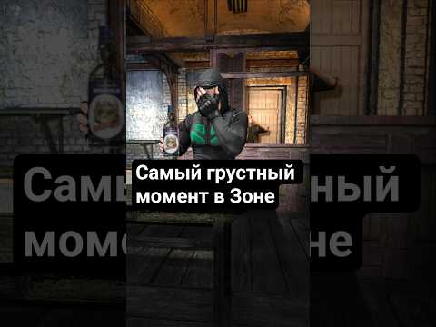 Самый грустный момент в Зоне