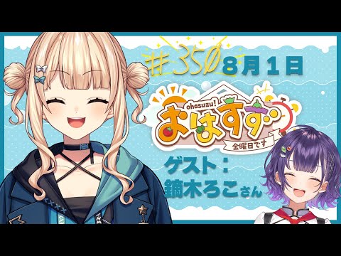 【朝活】おはすず350回記念回！ゲスト：鏑木ろこ先輩【七瀬すず菜/にじさんじ】 サムネイル