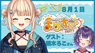 【朝活】おはすず350回記念回！ゲスト：鏑木ろこ先輩【七瀬すず菜/にじさんじ】