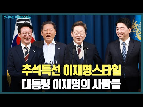 추석특선 이재명스타일 대통령과 완벽한 케미로 일 잘하고 든든한 이재명의 사람들