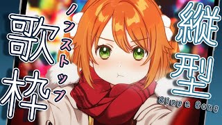 【#歌枠 / #KARAOKE】Singing Stream!ノンストップで歌う！！【花丸はれる/Vtuber】#shorts