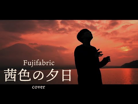 富士山の前で『茜色の夕日』を歌ってみた【フジファブリック カバー】Fujifabric - Akaneiro No Yuuhi