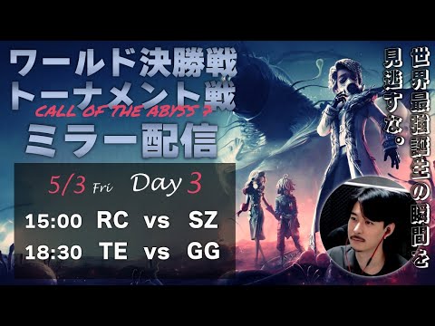 【第五人格】決勝トーナメントDay3 全試合見逃さない配信