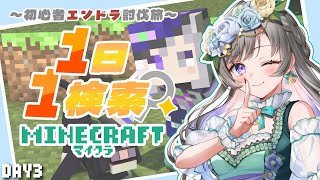 【Minecraft】朝活版！1日1検索縛りマイクラ～初心者が何日でエンドラ討伐できる？～ DAY3【 #vtuber /灯月ユオ】