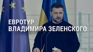 Личное: Евротур Зеленского. Война в Украине: день 446. Итоги выборов в Турции | АМЕРИКА