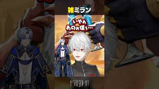 なんとなく似てる雑ミラン【にじさんじ/切り抜き/葛葉/ミラン・ケストレル/乾殿】