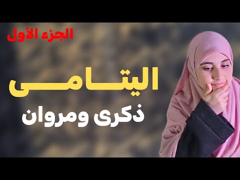 قصة اليتامى مروان وذكرى قصة جزائرية معبرة عن العائلة والخطبة والزواج !! الجزء الأول