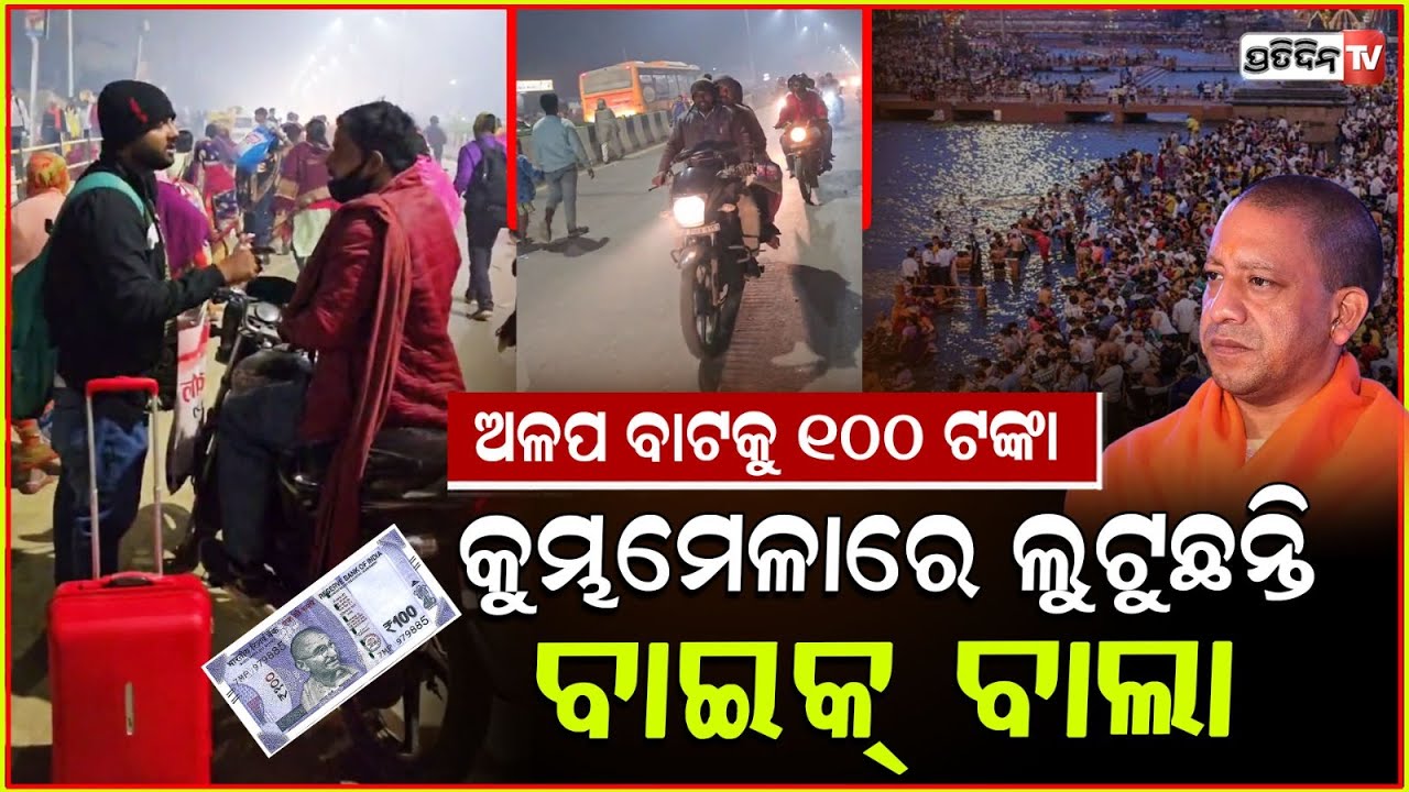 କୁମ୍ଭ ମେଳାରେ ଲୁଟୁଛନ୍ତି ବାଇକ୍, ଅଳପ ବାଟକୁ ୧୦୦ ଟଙ୍କା। local Bikes over charge devotee in Kumbh Mela.