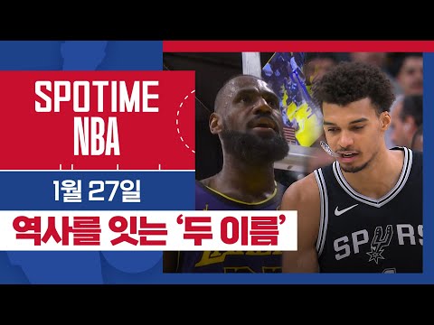 [SPOTIME NBA] '탈인간 선배 vs 신인류 후배' & 오늘의 TOP5 (01.27.) #SPOTV