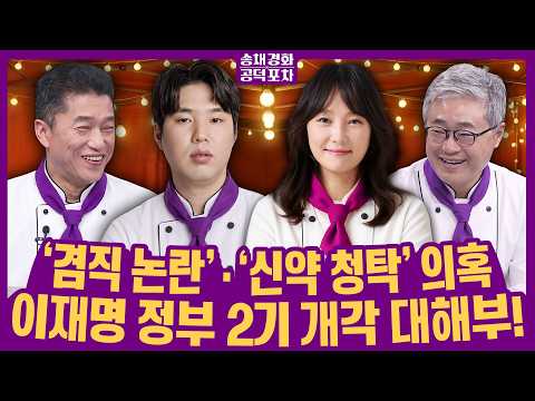 ‘레드팀’ 조국의 노림수는?/‘겸직 논란’ 용혜인·‘신약 청탁’ 의혹 김승원…이재명 정부 2기 개각 대해부!/장형철X하헌기X장성철 [송채경화 공덕포차 260903]