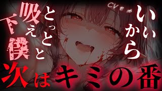 【ヤンデレASMR】残虐で冷酷な吸血鬼の元から逃げてきた眷属を匿っていたら吸血鬼が訪ねてきて、眷属を見逃す代わりに自分の血を吸われ下僕兼愛玩