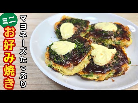 ご飯にも合う！チーズとマヨネーズたっぷりのミニお好み焼き！