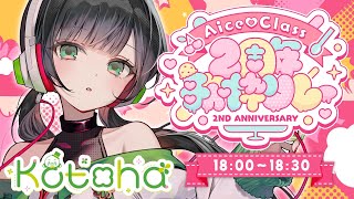 【#AiceClass2周年歌枠リレー】遂にスタート！トップバッター参ります！【Kotoha/AiceClass】
