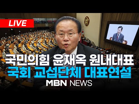 🔴[LIVE] 국민의힘 윤재옥 원내대표, 국회 교섭단체 대표연설 24.02.21 l MBN