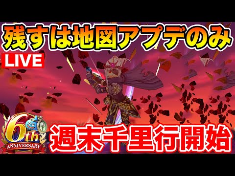 【ドラクエウォーク】残す更新は地図アップデートのみ!! 週末千里行開始します!!【DQW】