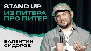 Валентин Сидоров | STAND UP из Питера про Питер