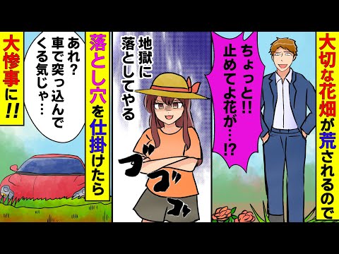 【漫画】両親が大切にしていた花畑を荒らす専務「花を育てる暇あったら仕事しろ貧乏人!」→懲らしめるために落とし穴を仕掛けたら、車で突っ込んできて…【マンガ動画】【スカッとする話】