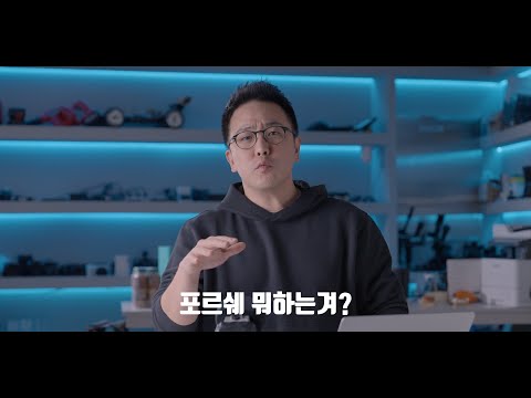 포르쉐를 잡았다고?ㅋㅋㅋㅋㅋㅋ