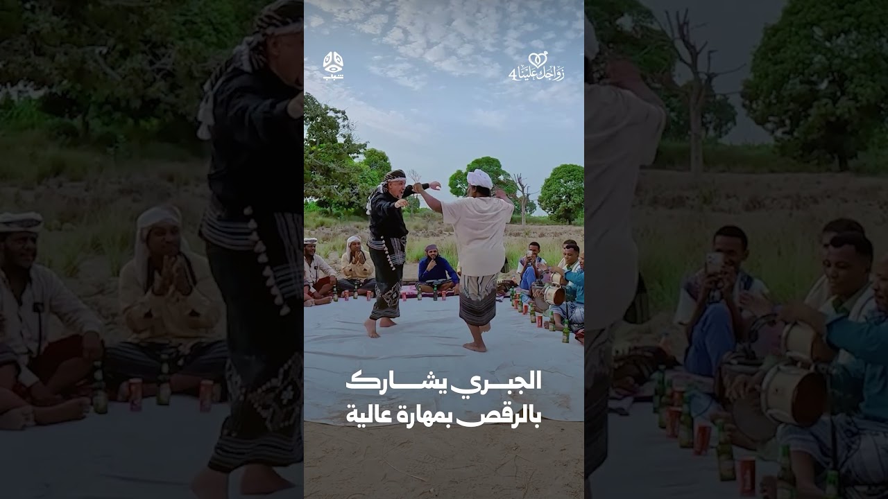 الجبري يشارك بالرقص بمهارة عالية | زواجك علينا