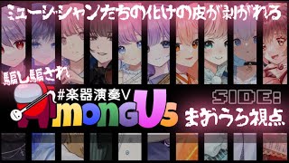 【#楽器演奏VAmongUs】 ざわざわ…。まおうら嘘つかない。【#Vtuber￤#舞弦ウラ】