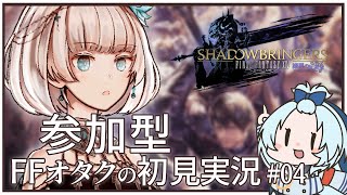 【FF14】FFシリーズオタクが初見で挑む漆黒のヴィランズ #4【視聴者参加型】