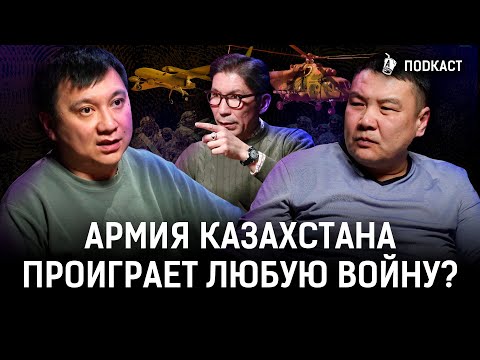 Казахская армия: ржавая техника, коррупция, ленивые генералы | AIRAN Подкаст