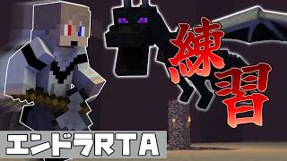 【#マイクラ  #エンドラ討伐  】  24日目　エンドラRTAの練習