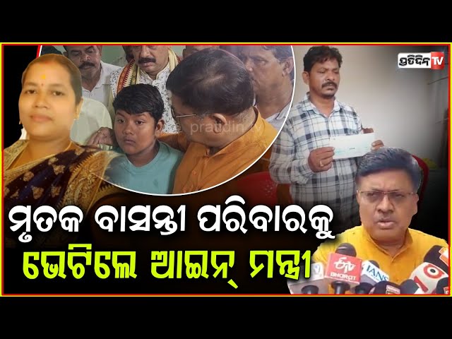 ମୃତକ ବାସନ୍ତୀ ପରିବାରକୁ ଭେଟିଲେ ଆଇନ୍ ମନ୍ତ୍ରୀ ! law Minister prithviraj harichandan at Basanti Sahu home