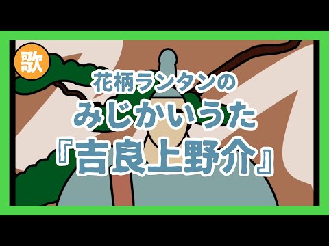 みじかいうた002『吉良上野介』
