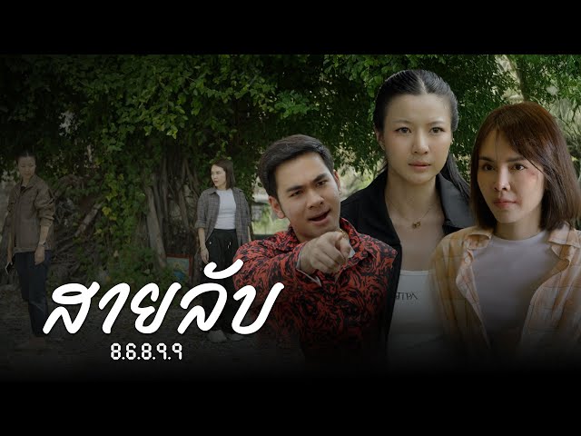 สายลับกับความสัมพันธ์ซับซ้อน