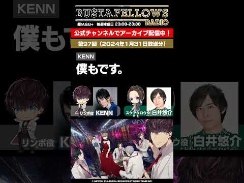 【#バスタフェレディオ 切り抜き】#KENN はプライベートでめちゃくちゃ喋る⁉️ #白井悠介 #バスタフェ #BUSTAFELLOWS #shorts