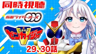 【 同時視聴 】完全初見！仮面ライダーオーズと機界戦隊ゼンカイジャーの29、30話を見て行くぞ！【 Vtuber/忠犬しず 】#特撮オタク　