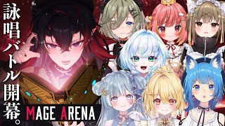 実際に声で魔法を唱えて戦う話題のゲーム「MAGE ARENA」をやる【龍ヶ崎リン / ななしいんくの方々】
