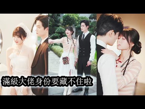 所有人都嘲笑她這個鄉村野丫頭配不上南城首富謝時予，可他偏偏不顧流言堅持娶她。婚後柔弱小白花馬甲掉落，眾人紛紛恭敬稱她──塗山小姐，而他更是霸道守護只寵她一人！