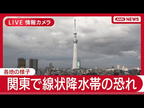 ニュースの動画サムネイル - 【ライブ】関東で線状降水帯の恐れ  群馬県と埼玉県に記録的短時間大雨情報   各地の映像【LIVE】(2025年7月10日) ANN/テレ朝