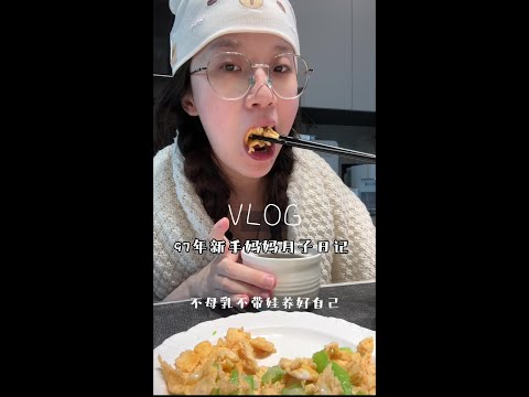 不母乳不带娃的坐月子一天干点啥～～ #月子vlog #vlog十亿流量扶持计划 #vlog日常