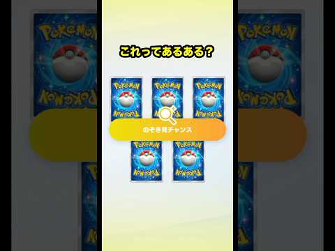 【ポケポケ】のぞき見チャンスみんなはくる?